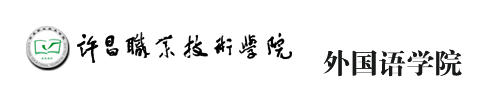 外国语学院